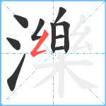 濼笔顺分解图片10