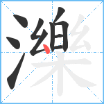 濼笔顺分解图片11