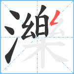 濼笔顺分解图片12