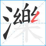 濼笔顺分解图片13