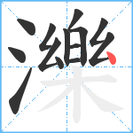 濼笔顺分解图片14