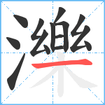 濼笔顺分解图片15