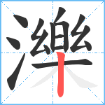 濼笔顺分解图片16