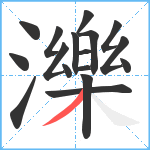 濼笔顺分解图片17