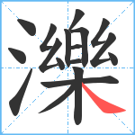 濼笔顺分解图片18