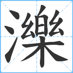 濼笔顺分解图片19