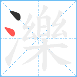 濼笔顺分解图片2