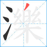 濼笔顺分解图片4