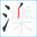 濼笔顺分解图片5