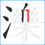 濼笔顺分解图片6