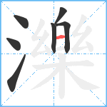 濼笔顺分解图片7