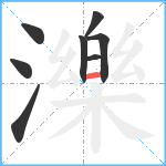 濼笔顺分解图片8