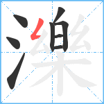 濼笔顺分解图片9