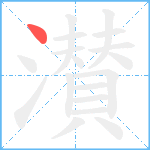 濽笔顺分解图片1