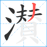 濽笔顺分解图片10