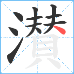 濽笔顺分解图片11