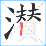 濽笔顺分解图片12