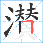 濽笔顺分解图片13