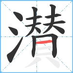 濽笔顺分解图片14