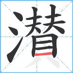 濽笔顺分解图片16