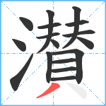 濽笔顺分解图片17