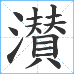 濽笔顺分解图片19