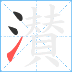 濽笔顺分解图片3