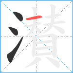 濽笔顺分解图片4