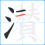 濽笔顺分解图片5