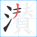 濽笔顺分解图片6