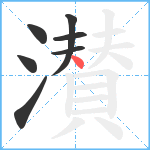 濽笔顺分解图片7