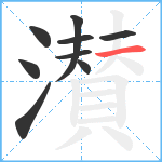 濽笔顺分解图片9