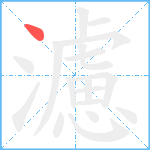 濾笔顺分解图片1