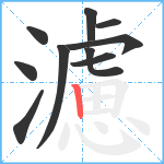 濾笔顺分解图片10