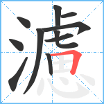 濾笔顺分解图片11