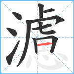 濾笔顺分解图片12