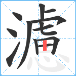 濾笔顺分解图片13