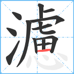 濾笔顺分解图片14