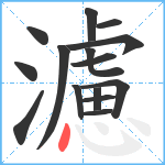 濾笔顺分解图片15