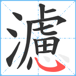 濾笔顺分解图片16