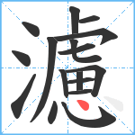 濾笔顺分解图片17