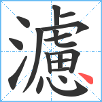 濾笔顺分解图片18