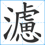 濾笔顺分解图片19