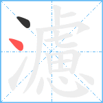 濾笔顺分解图片2