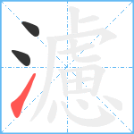 濾笔顺分解图片3