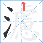 濾笔顺分解图片4