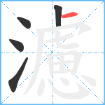 濾笔顺分解图片5