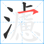 濾笔顺分解图片6