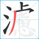 濾笔顺分解图片7