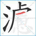 濾笔顺分解图片8